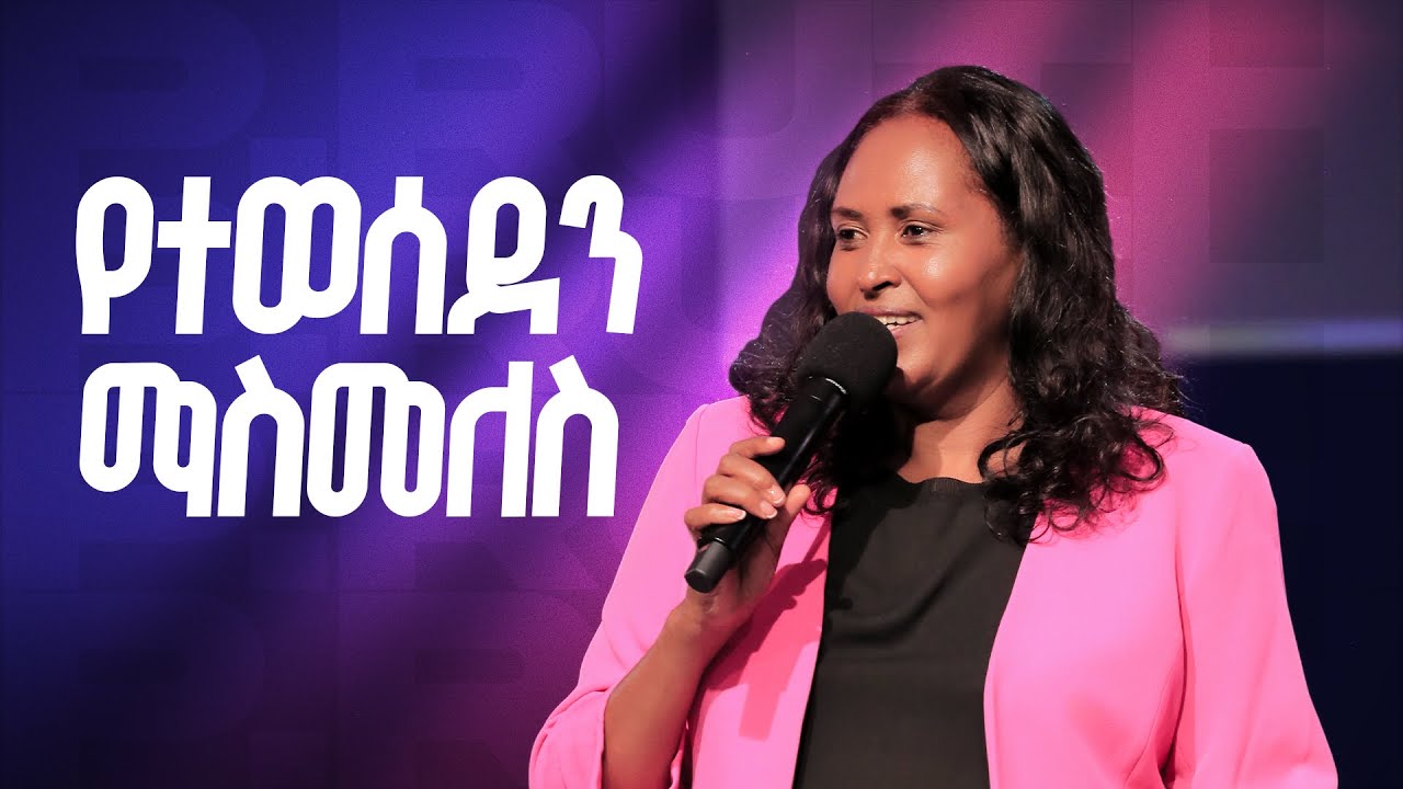 የተወሰደን ማስመለስ || ይህንን መልዕክት ተመልክተው በረከትዎን ያስመልሱ || Regaining what is Lost.