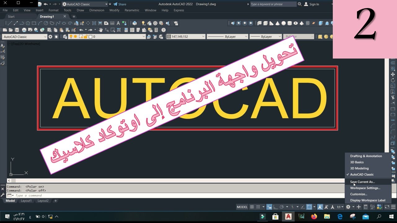 دورة الاوتوكاد الاحترافية و الشاملة - تحويل واجهة الاوتوكاد الى اوتوكاد كلاسيك - Autocad Classic