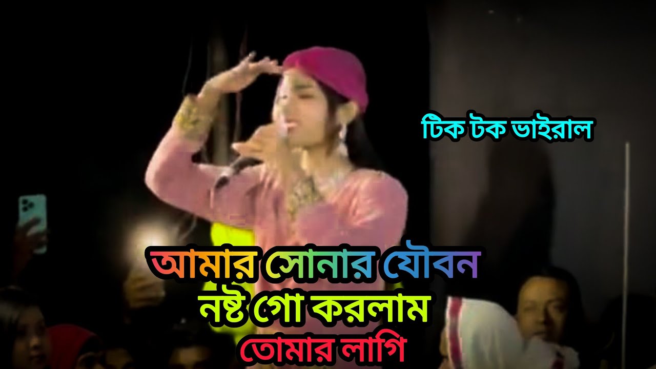 আমার সোনার যৌবন নষ্ট গো করলাম তোমার লাগি❤️Amr Sonar Joubon Nosto korlam go আমিনা সরকার টিক টক ভাইরাল