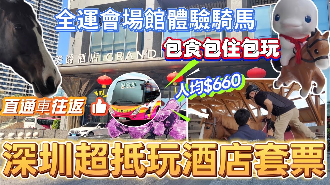 深圳吃喝玩樂推介(EP88) - | 深圳遊 | 全運會會場30分鐘體驗騎馬 | 直通車直達深圳 | 光明區 | 法國雅高國際品牌酒店 | 深圳光明美爵酒店開箱 | 包早晚自助餐 | 環島中港通 |