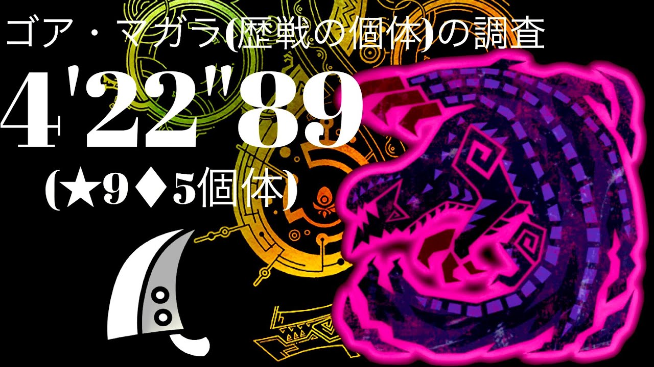 MHWilds(PS5) ★9◆5 歴戦ゴア・マガラ 大剣 4分22秒 /★9◆5 Tempered Gore Magala GreatSword solo