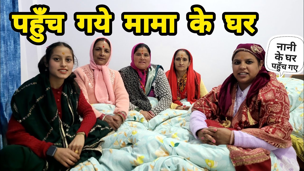 मामा के घर रौनक भरा महौल 😍 सब से हुई मुलाकात 🥳|| Monika Kedarghati Vlogger ||