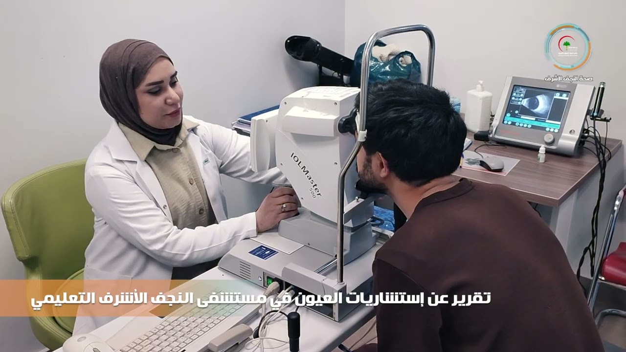 استشارية العيون في مستشفى النجف الأشرف التعليمي تقدم خدمات تشخيصية وعلاجية متكاملة