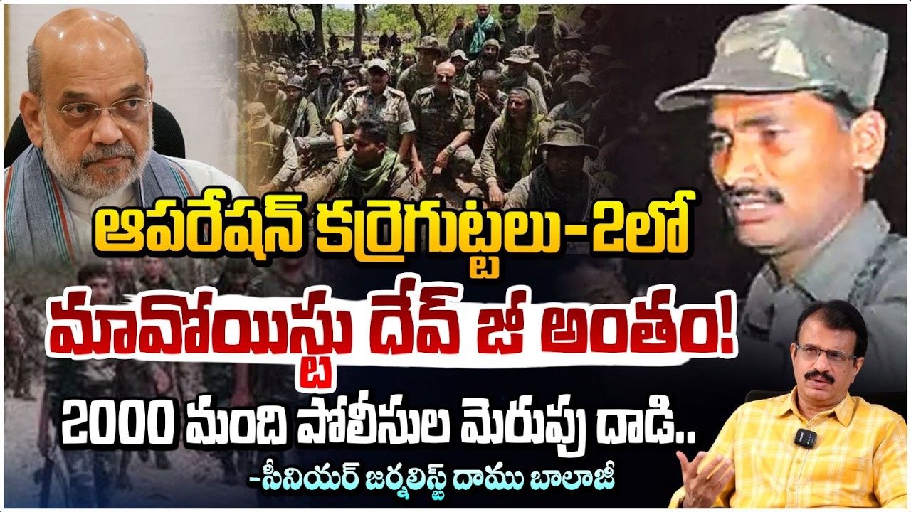 మావోయిస్టు దేవ్ జీ అంతం! High Tension in Karregutta | Operation Kagar | Daamu Balaji | Red Tv