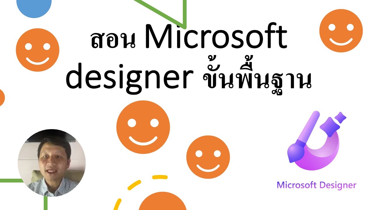 สอนใช้ microsoft designer พื้นฐาน