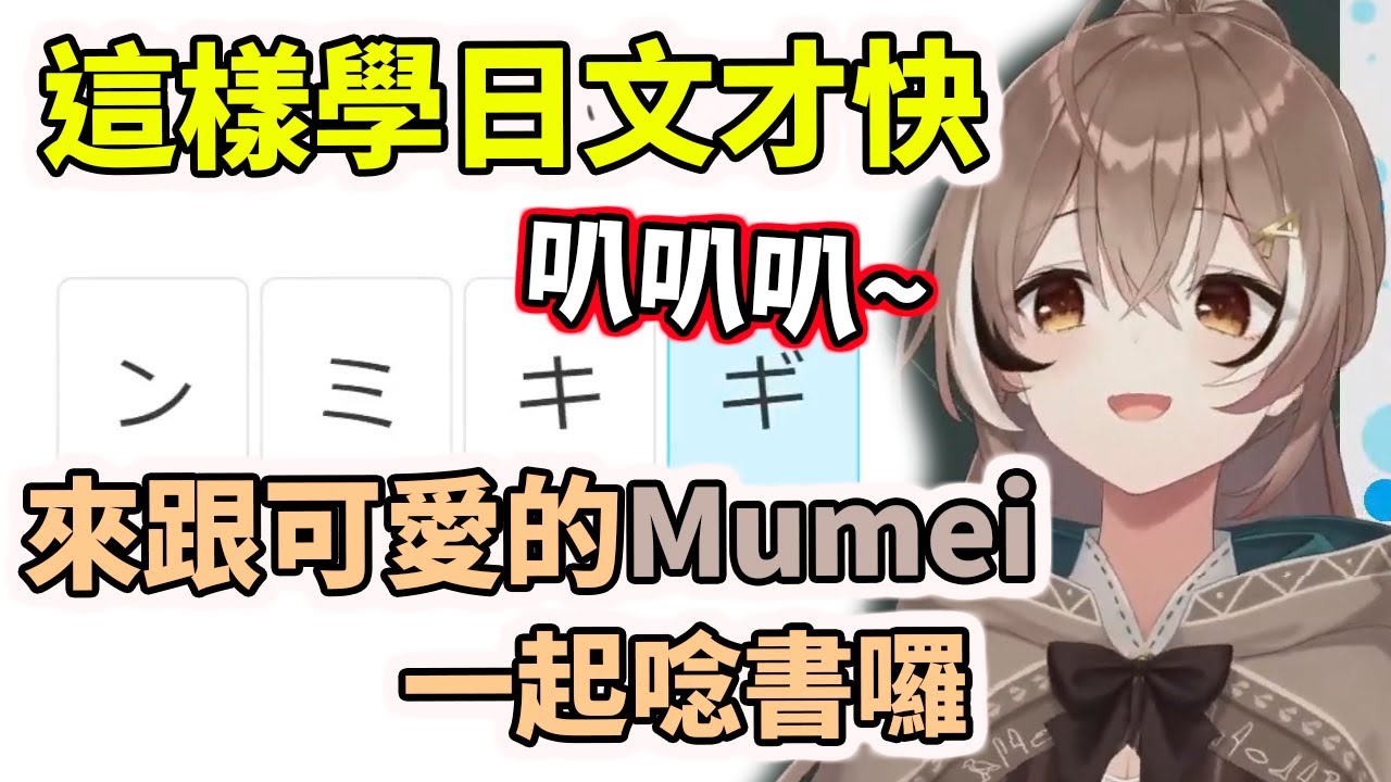 【萌殺】來跟可愛的Mumei一起學日文囉【duolingo／多鄰國】【hololive／ホロライブ】【Nanashi Mumei】