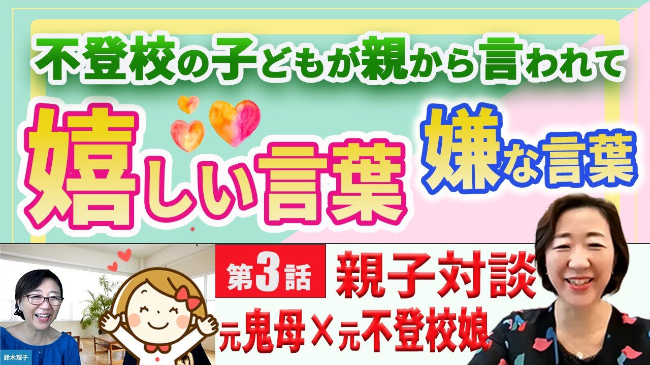 【第３話 元鬼母X元不登校娘】親から言われて嬉しい言葉 嫌な言葉