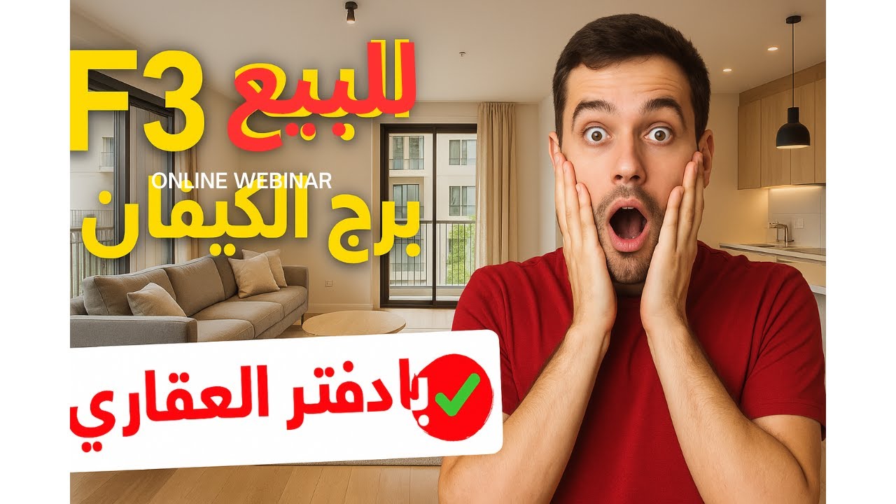 شقة F3 للبيع في برج الكيفان بعقد ملكية ودفتر عقاري في إقامة خاصة