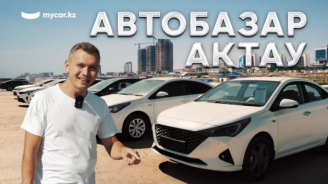 Авторынок Актау | Интересные модели