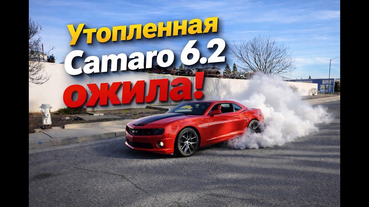 Финал Camaro. Поездка в Сакраменто.