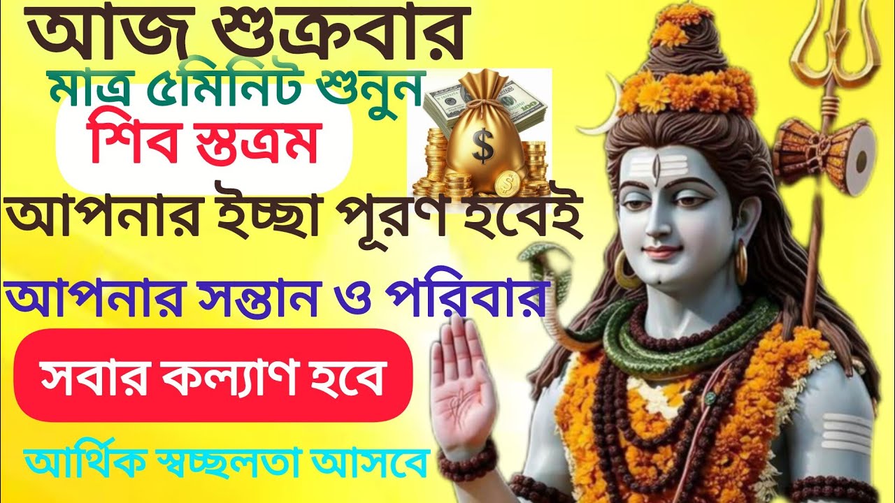 রোজ 5 মিনিট শুনুন সব বাসনা পূরণ হবে। শিব স্তত্তম   #shiv #viral #trending #funny #love #virosh 