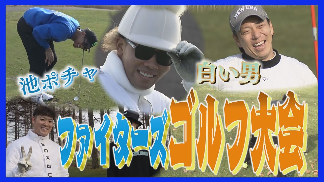 “池ポチャ”やバンカー多発!?　全身“白い男”も登場！サヨナラ男が才能発揮　ファイターズ納会ゴルフ