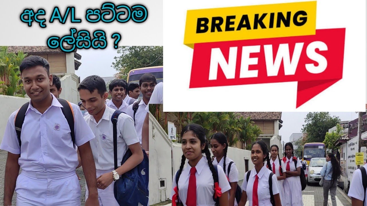 මෙවර A/L ගැන සිසුන් කියන කතා🔥🤷හරිම ලේසිලු???