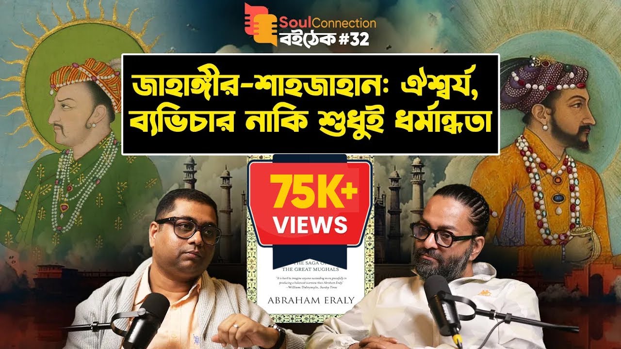জাহাঙ্গীর কি বেদে বিশ্বাস করতেন? Emperors of the Peacock Throne by Abraham Eraly| SC BOITHEK| EP#32