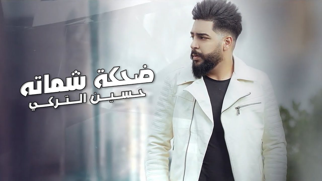 حسين التركي - ضحكة شماته (فيديو كليب) |2023| Hussein Al Turki - Dhehkt Shmata (Video Clip)