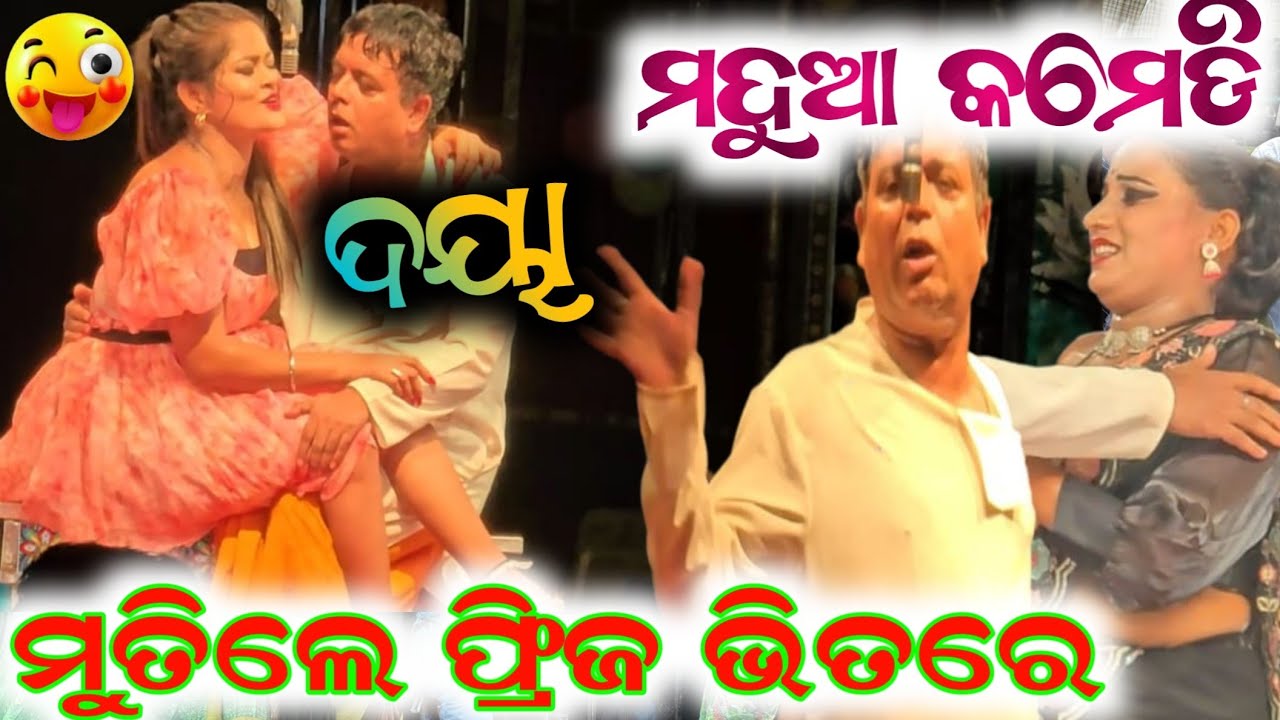ଦୟା ତୁଳସୀ ପ୍ରତାପ ନୂଆ ମଦୁଆ କମେଡି 😁 // anchor Krishna Kumar daya comedy 