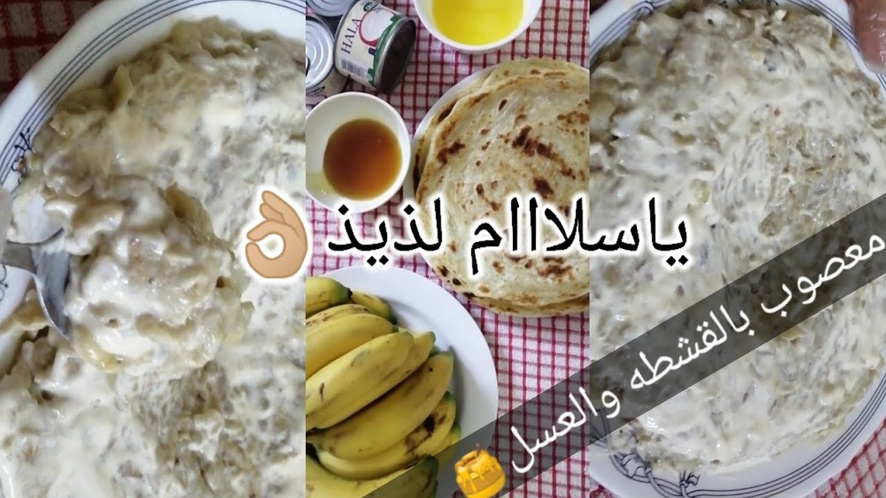 Cara bikin MA'SUB, makanan org arab yg terbuat dari pisang & Roti أسهل طريقة لعمل معصوب فالمنزل روعه
