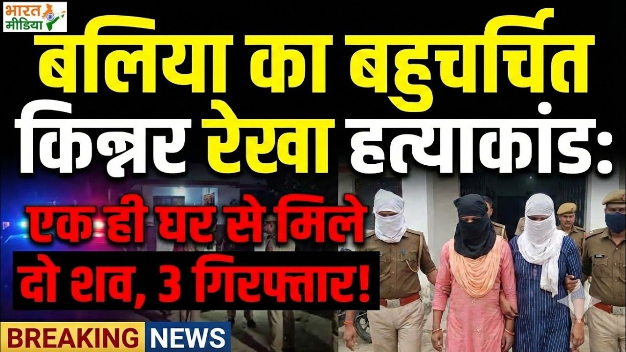 बलिया का बहुचर्चित किन्नर रेखा हत्याकांड: एक ही घर से मिले दो शव, आरोपी युवक ने दी जान 3 गिरफ्तार!