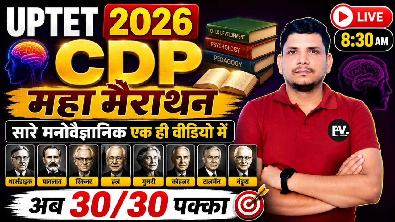 UP TET CDP महा मैराथन class शुरू /UP TET CDP CLASS /UP TET CDP /UP TET CDP /UP TET CDP MAIRATHON