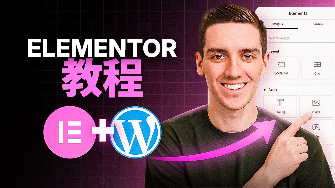 Elementor WordPress 新手教程 2026（逐步指南）