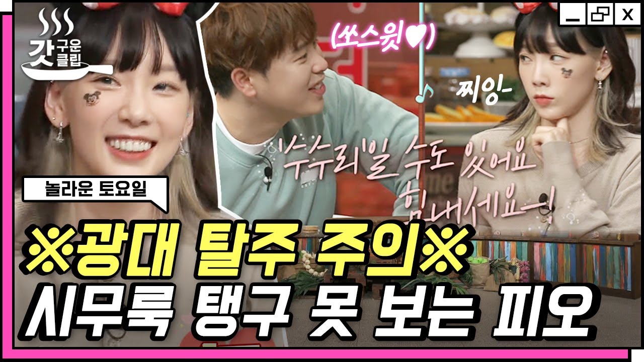 [#놀라운토요일] 태연X피오 투샷 케미❤️ 혼자 다른 걸 들은 시무룩 태연(Taeyeon)이 귀여운 피오(P.O) 엄마 미소 장착 | #갓구운클립 #Diggle