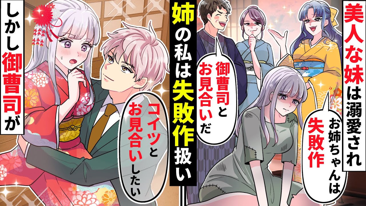 家族に溺愛されて育った妹「失敗作の姉がいるなんてバレたくないのw」しかし妹のお見合い相手の御曹司が選んだのは…【ソプラノ漫画】【漫画】【マンガ動画】
