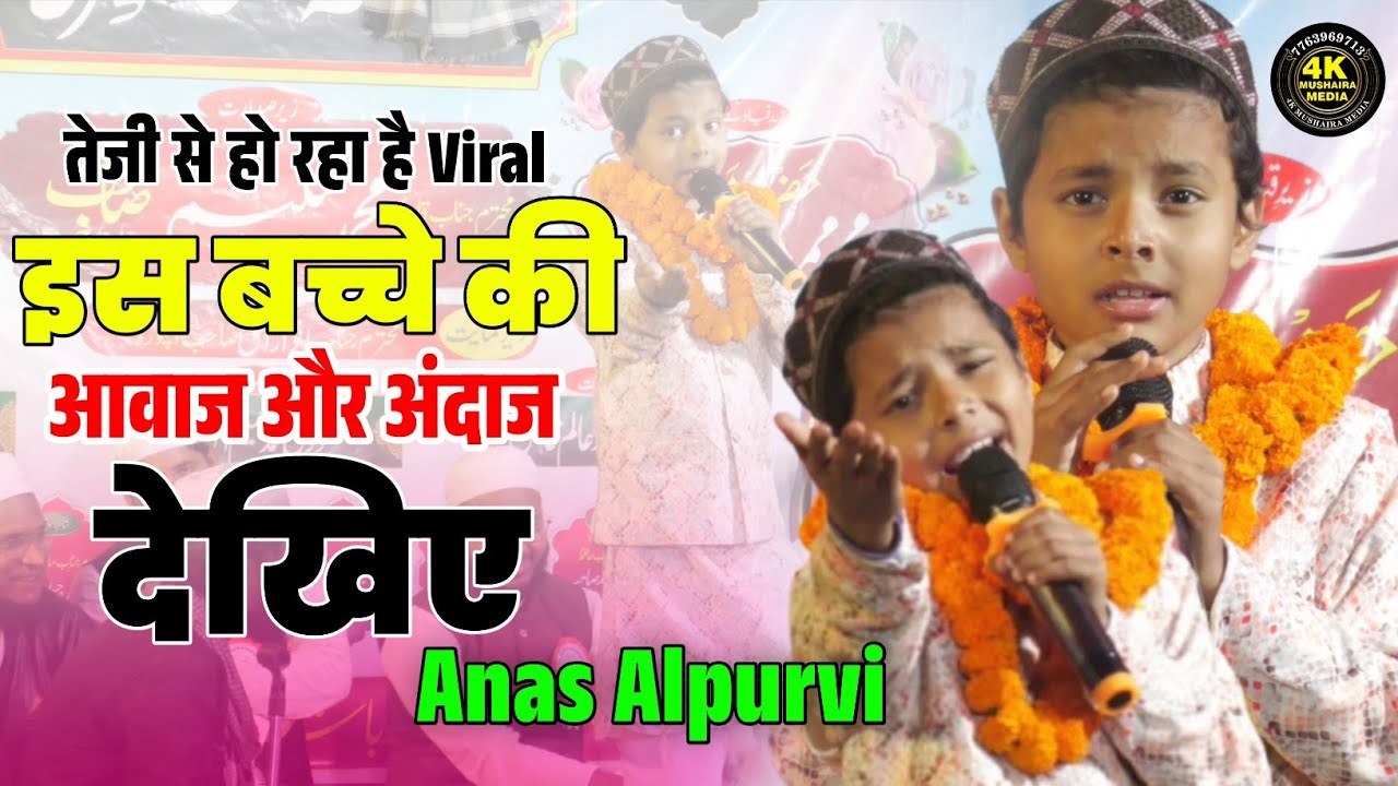 Anas Alpurvi | नया कलाम नया तरन्नुम | इस बच्चे की आवाज और अंदाज सुनिए | Naat | Nazam on Maa | #trend