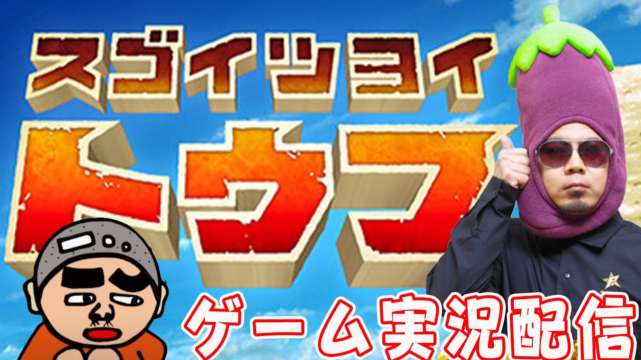 『スゴイツヨイトウフ』をプレイ！第151回1510円ハゲくんと遊ぼう【ゲーム実況】（7/22）#天竺鼠川原 #vtuber