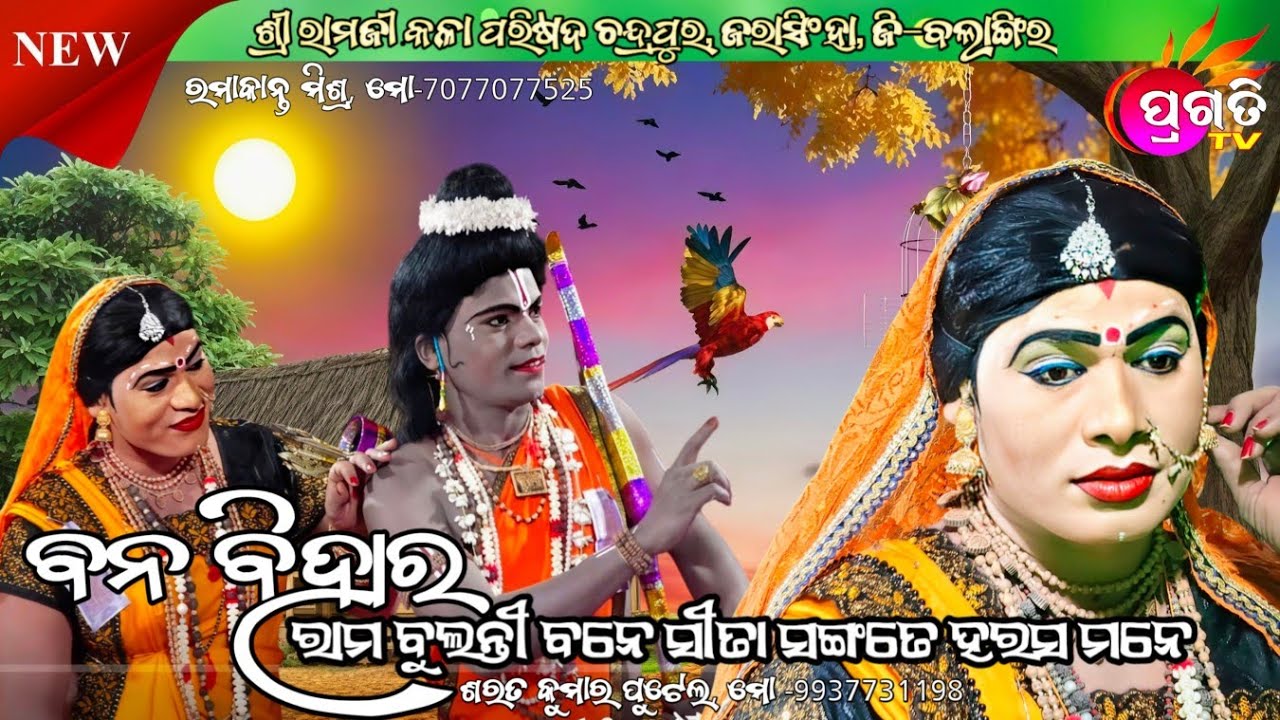 ବନବିହାର//Mixture Ramlila chandrapur //Pragati Tv//NR VIDEO