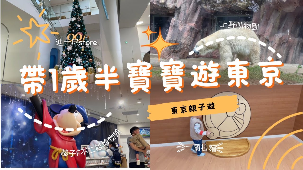 帶1歲半寶寶遊東京 | Disney Store、上野動物園與哆啦A夢博物館初體驗