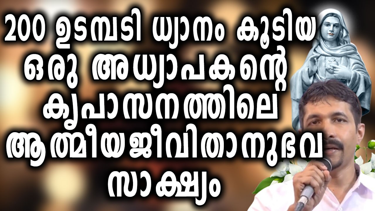200 ഉടമ്പടി ധ്യാനം കൂടിയ ഒരു അധ്യാപകന്റെ  കൃപാസനത്തിലെ ആത്മീയ  ജീവിതാനുഭവസാക്ഷ്യം....