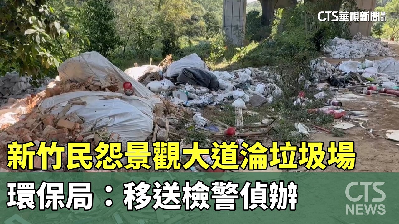 新竹民怨景觀大道淪垃圾場　環保局：移送檢警偵辦｜華視新聞 20260315 @華視新聞 CH52