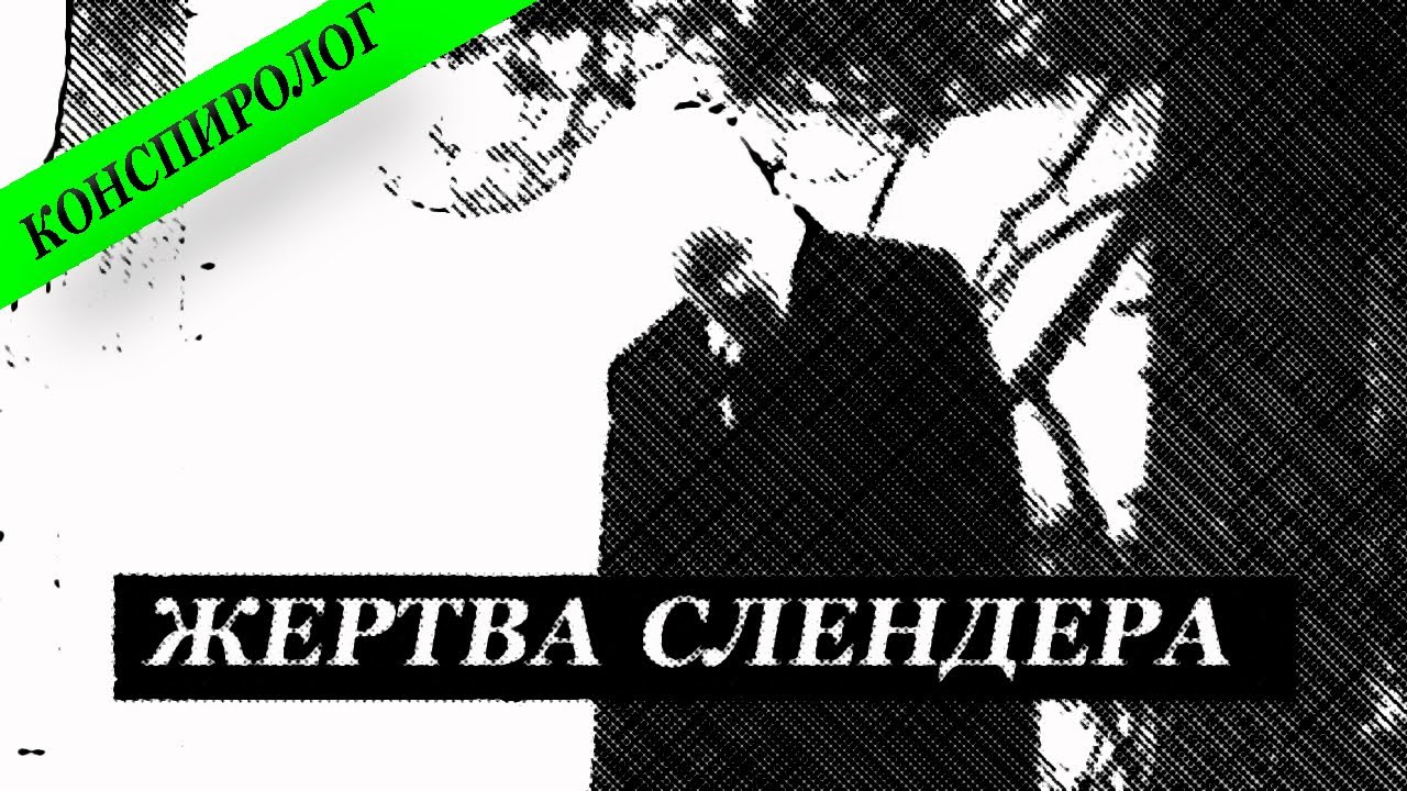 Слендер. Реальная история жертвы.