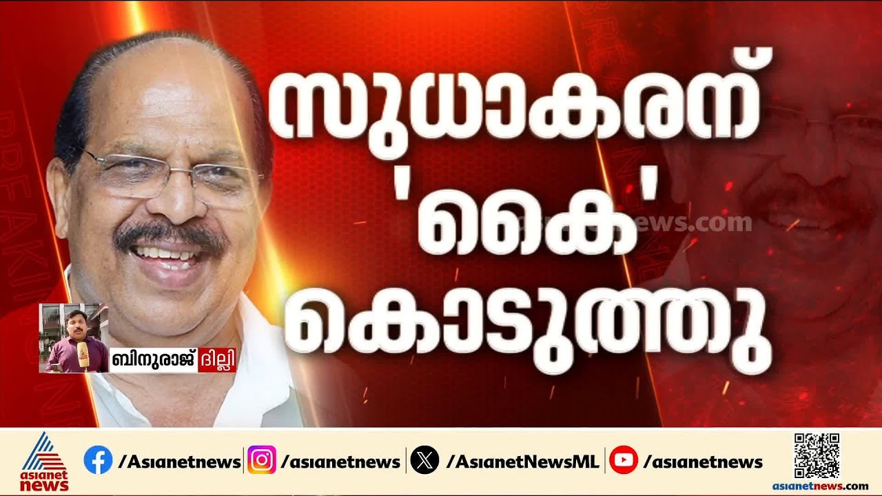 സുധാകരന് കൈകൊടുത്ത് മുന്നോട്ടുപോകാൻ കോൺഗ്രസ്; കളം ഒരുങ്ങിയത് കെ സി വേണുഗോപാലിൻ്റെ ഇടപെടൽ