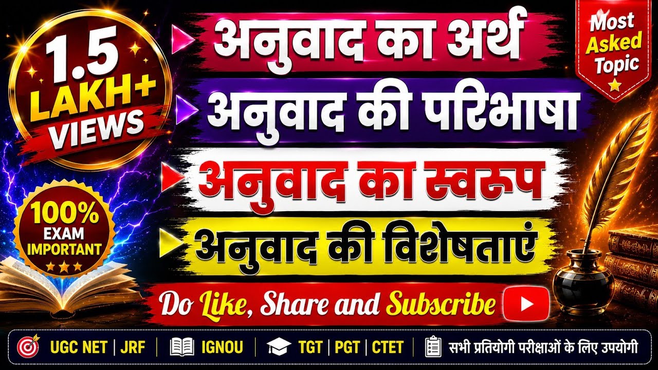 अनुवाद का अर्थ, परिभाषा, स्वरुप और विशेषताएँ | Anuvad Ka Arth, Swarup, Paribhasha Aur Visheshtayen |