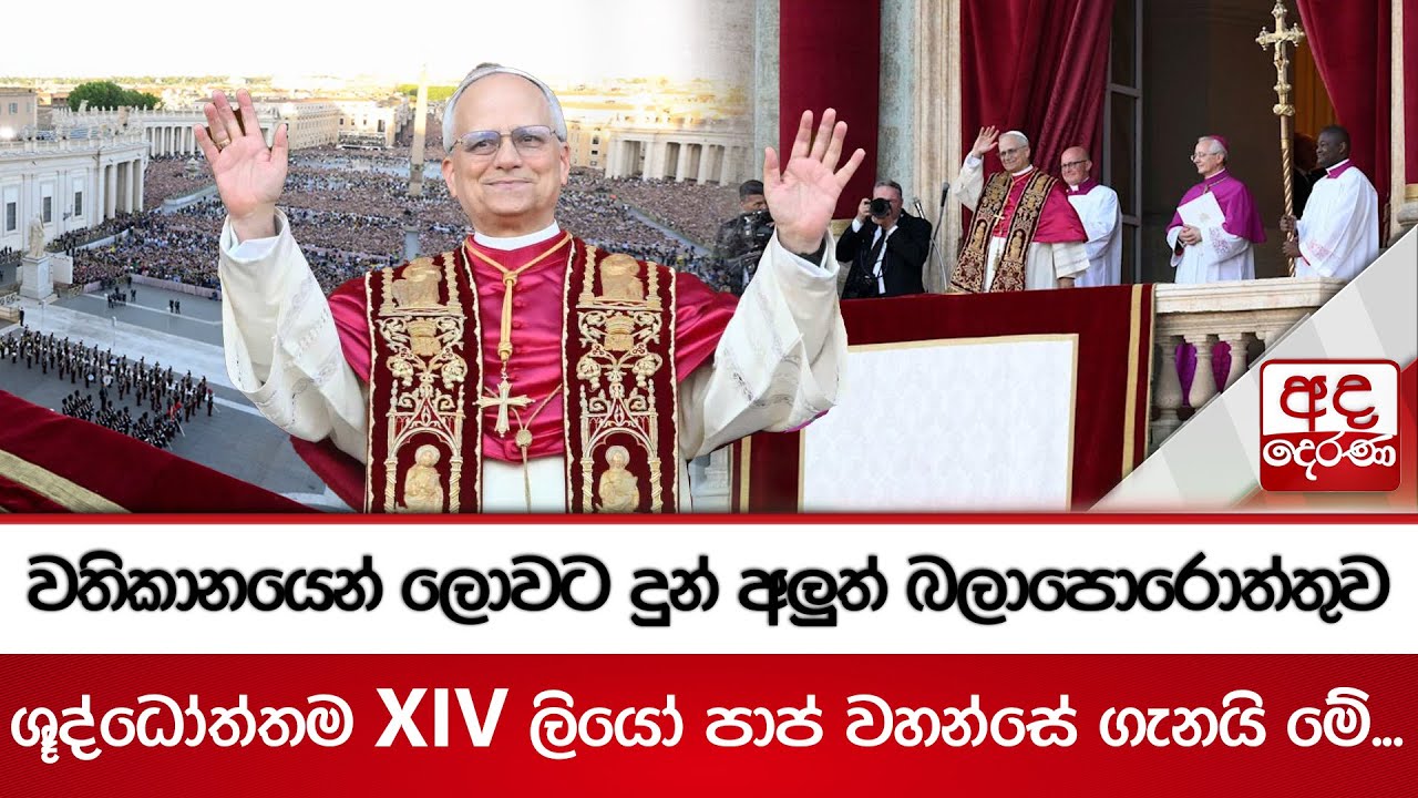 වතිකානයෙන් ලොවට දුන් අලුත් බලාපොරොත්තුව | ශූද්ධෝත්තම XIV ලියෝ පාප් වහන්සේ ගැනයි මේ... | Pope Leo XIV