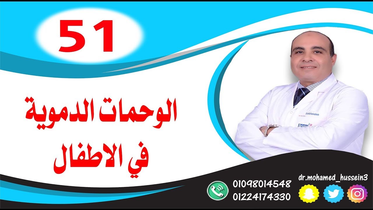 الوحمات الدموية في الاطفال .. للدكتور محمد حسين - 51