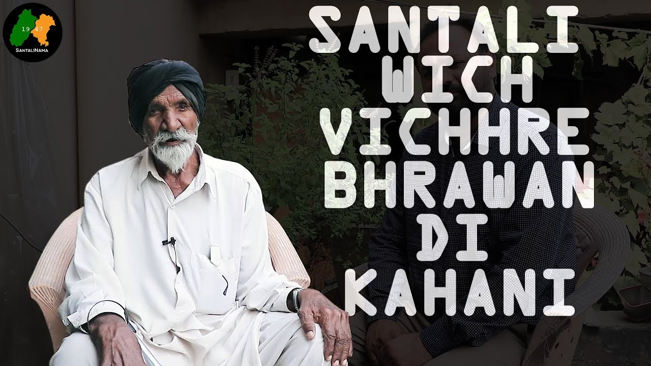 1947 WICH VICHHRE 2 BHARAWAN  DI KAHANI || CHAWINDA || SIALKOT || SANTALINAMA BY SANWAL DHAMI