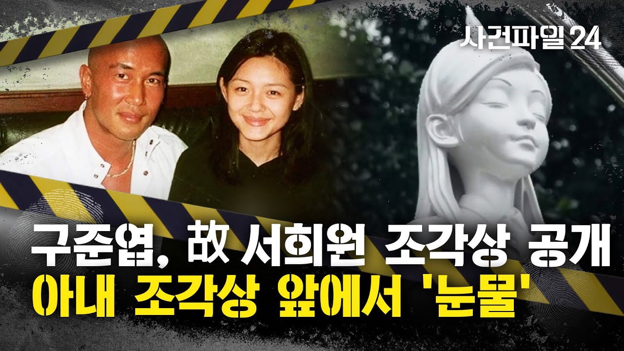 [사건파일24] 클론 구준엽, 아내 故 서희원 1주기 조각상 제막···