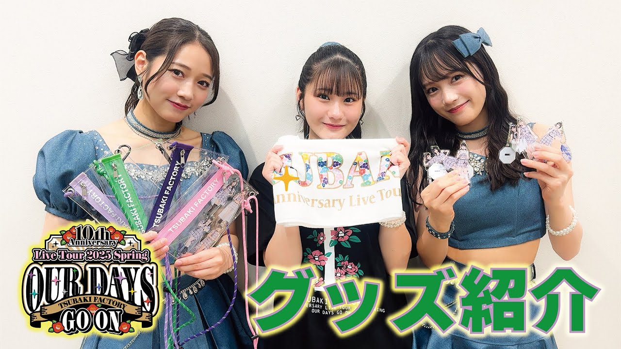 「つばきファクトリー 10th Anniversary Live Tour 2025 Spring ～OUR DAYS GO ON～」グッズ紹介！