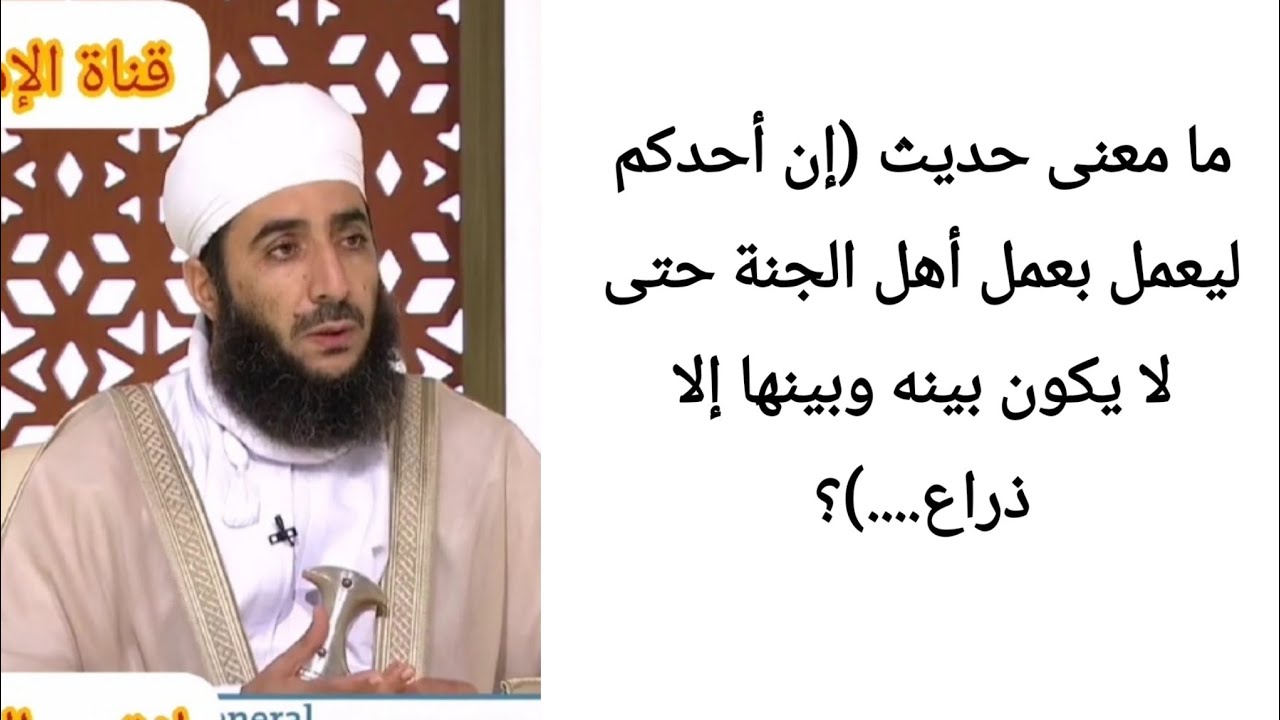 ما معنى حديث (إن أحدكم ليعمل بعمل أهل الجنة حتى لا يكون بينه وبينها إلا ذراع....)؟