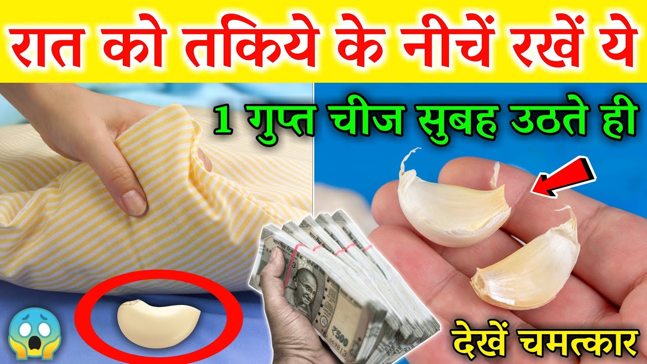 रात में तकिए के नीचें रख दें यह 1 गुप्त चीज सुबह उठते ही देखें चमत्कार, आप सोच भी नहीं सकते 😱