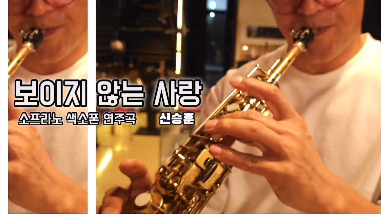 보이지 않는 사랑 ”신승훈“ (소프라노 색소폰 연주 류수현)