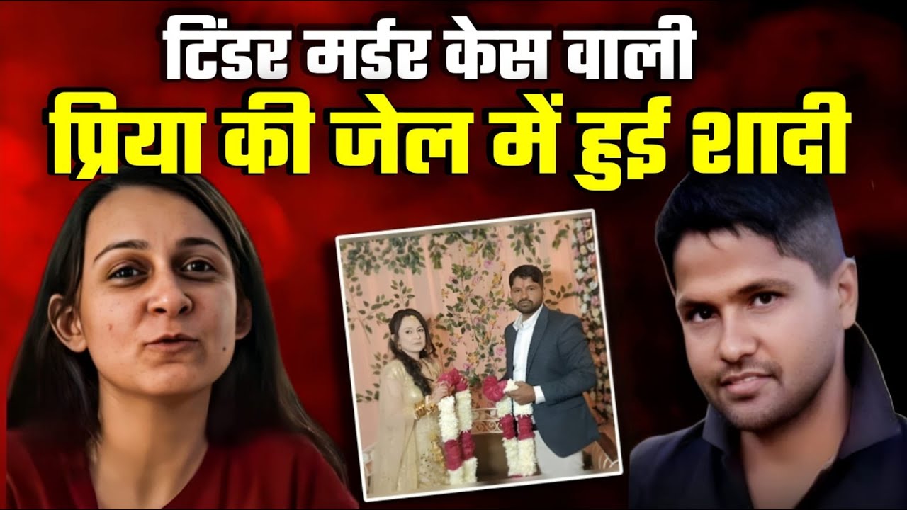 Jaipur Tinder Murder Case: Lady Killer Priya Seth Marries Hanuman उर्फ जैकी in Jail | Shocking News