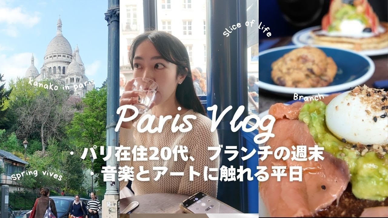 パリ在住日常Vlog | お気に入りブランチスポット | 仕事と勉強とお出かけのパリ暮らし