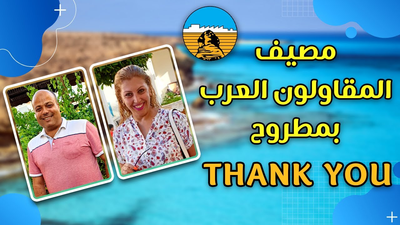 مصيف المقاولون العرب بمطروح.. وجولة سياحية أسطورية || Thank You