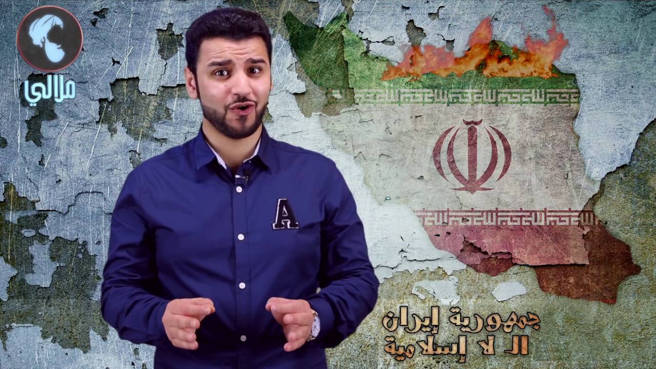 ملالي 11   جمهورية إيران الإرهابية   YouTube