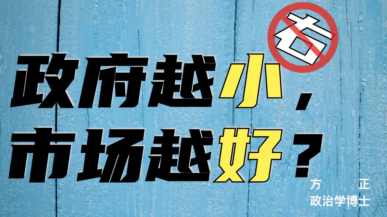 【右派谬误】1. 市场真的有神奇的「自发性」吗？