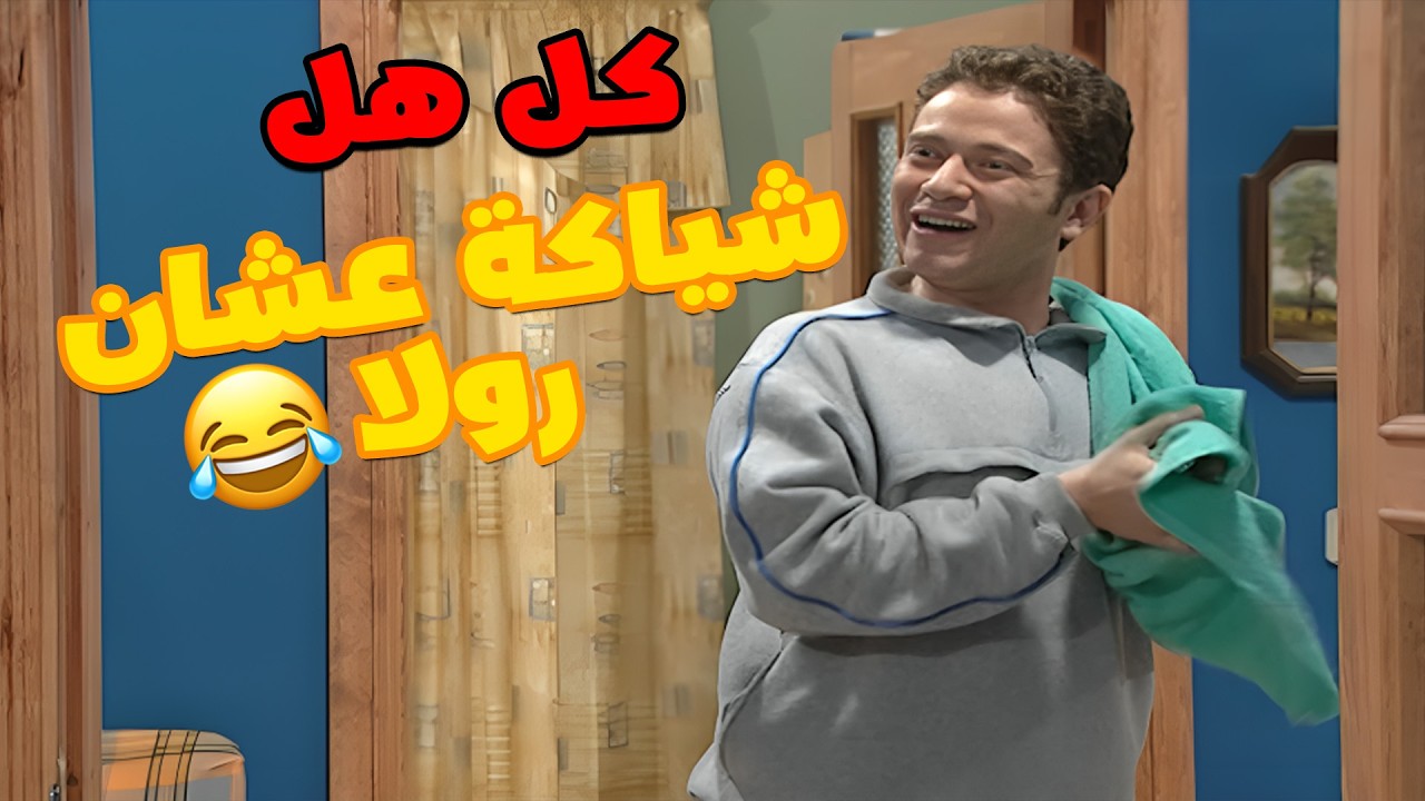كل هل ترتيب و الشياكة كرمال لرولا قصدي للانسة رولا 😂😂😂مسلسل قلة ذوق و كترة غلبة😍