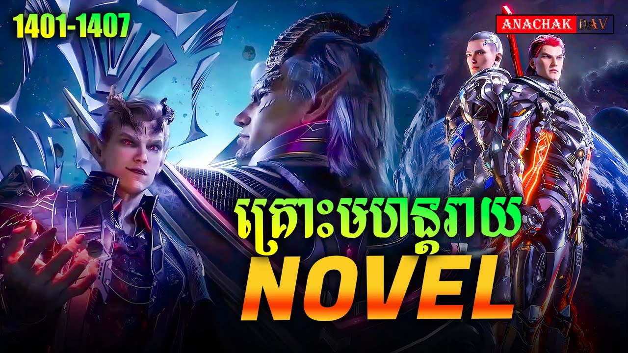 រឿង លេបផ្កាយ Swallow Star Novel Ep1401-1407 | Anachak Dav